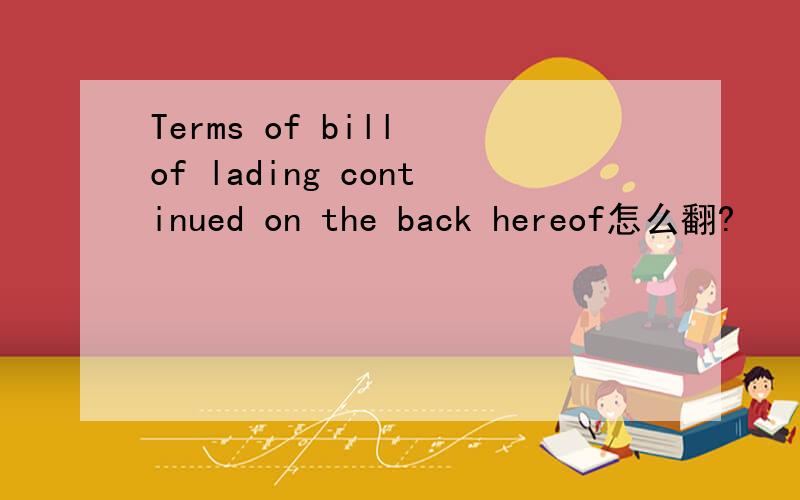 Terms of bill of lading continued on the back hereof怎么翻?