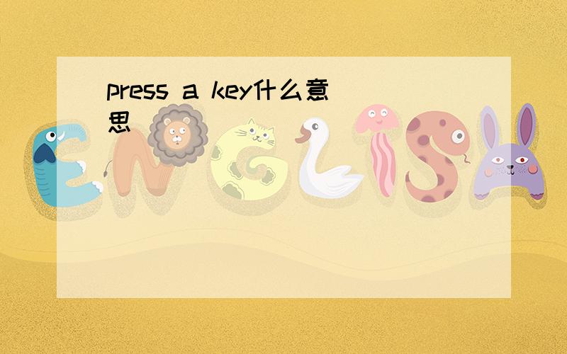 press a key什么意思