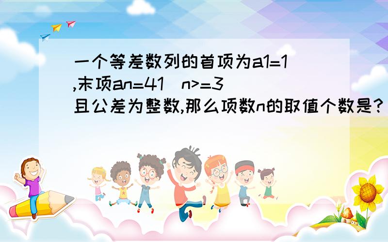 一个等差数列的首项为a1=1,末项an=41(n>=3)且公差为整数,那么项数n的取值个数是?