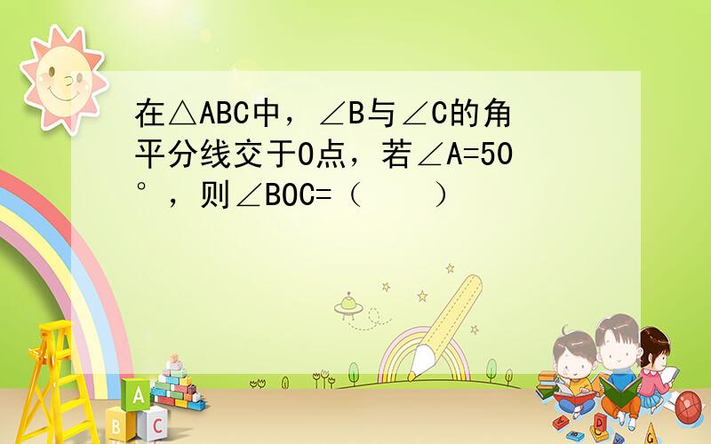 在△ABC中，∠B与∠C的角平分线交于O点，若∠A=50°，则∠BOC=（　　）