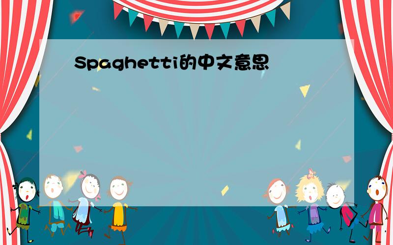 Spaghetti的中文意思