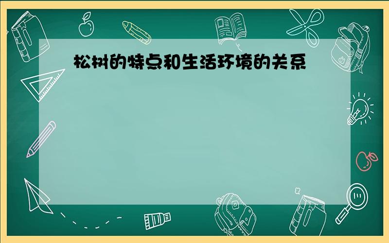 松树的特点和生活环境的关系