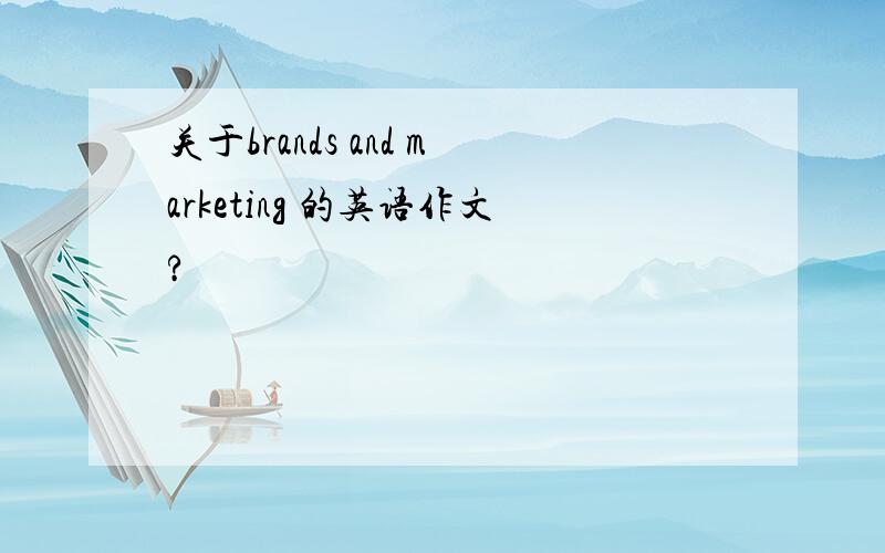 关于brands and marketing 的英语作文?