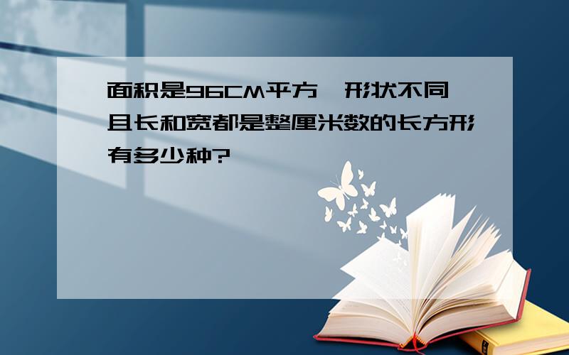 面积是96CM平方,形状不同且长和宽都是整厘米数的长方形有多少种?