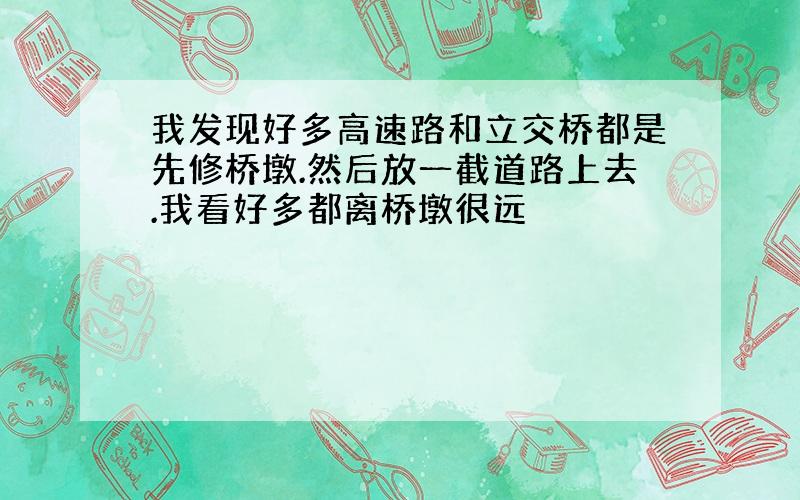 我发现好多高速路和立交桥都是先修桥墩.然后放一截道路上去.我看好多都离桥墩很远