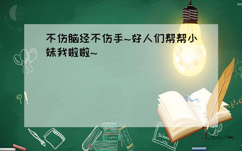 不伤脑经不伤手~好人们帮帮小妹我啦啦~