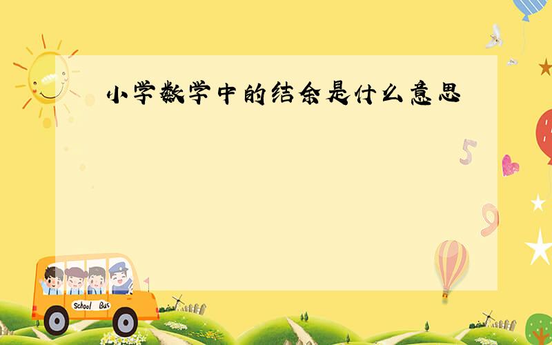 小学数学中的结余是什么意思