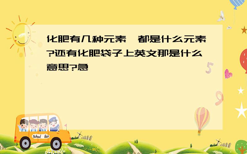 化肥有几种元素,都是什么元素?还有化肥袋子上英文那是什么意思?急,