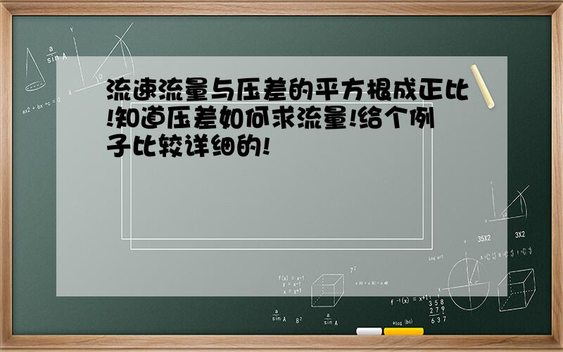 流速流量与压差的平方根成正比!知道压差如何求流量!给个例子比较详细的!