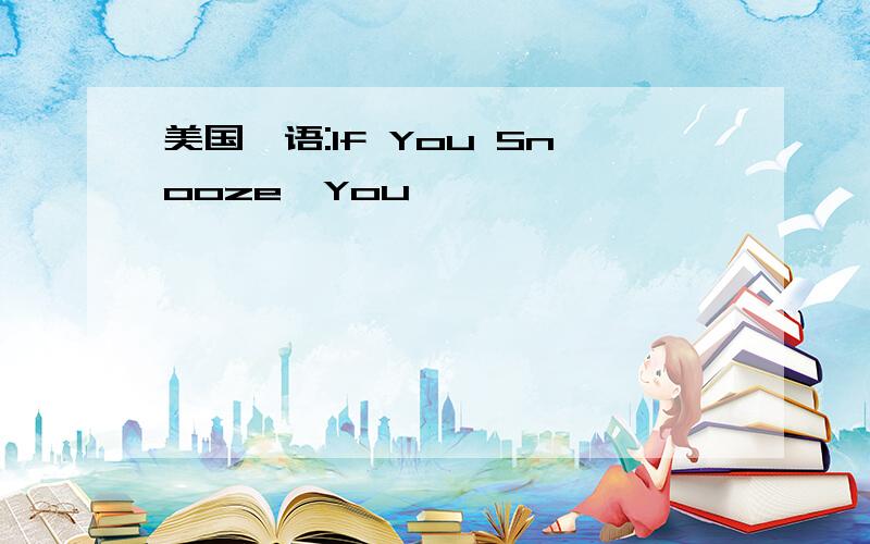 美国俚语:If You Snooze,You