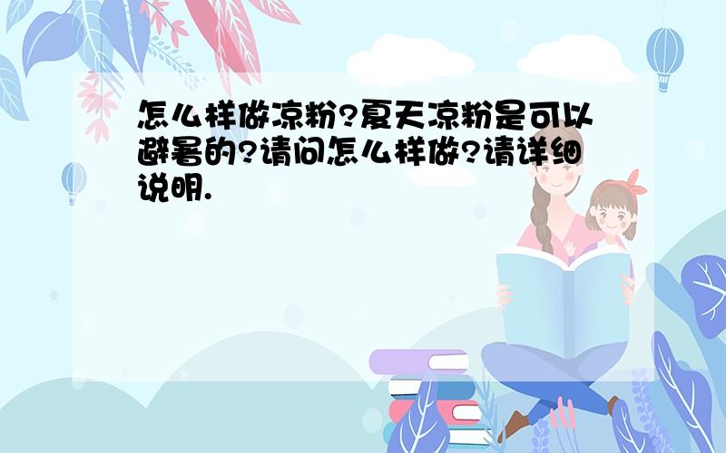 怎么样做凉粉?夏天凉粉是可以避暑的?请问怎么样做?请详细说明.