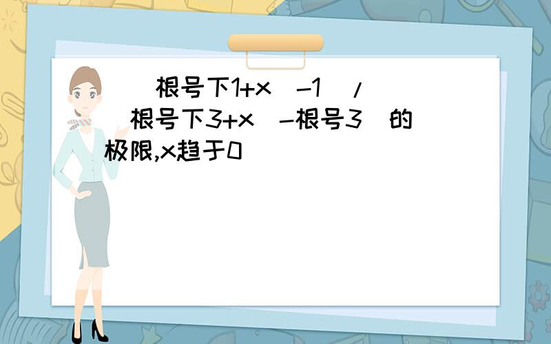 [(根号下1+x)-1]/[(根号下3+x)-根号3]的极限,x趋于0