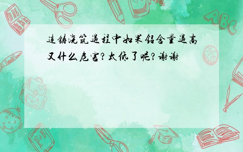 连铸浇筑过程中如果铝含量过高又什么危害?太低了呢?谢谢