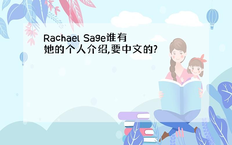 Rachael Sage谁有她的个人介绍,要中文的?