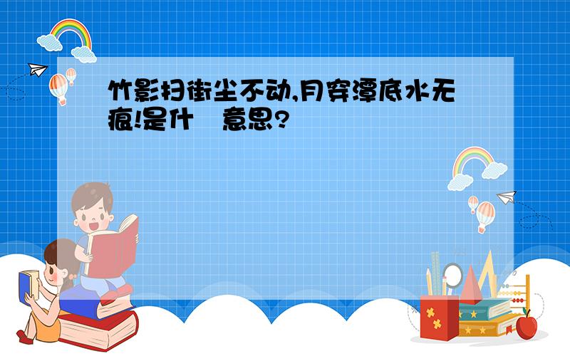 竹影扫街尘不动,月穿潭底水无痕!是什麼意思?