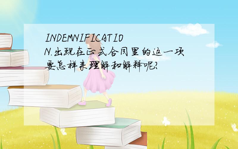 INDEMNIFICATION.出现在正式合同里的这一项要怎样来理解和解释呢?