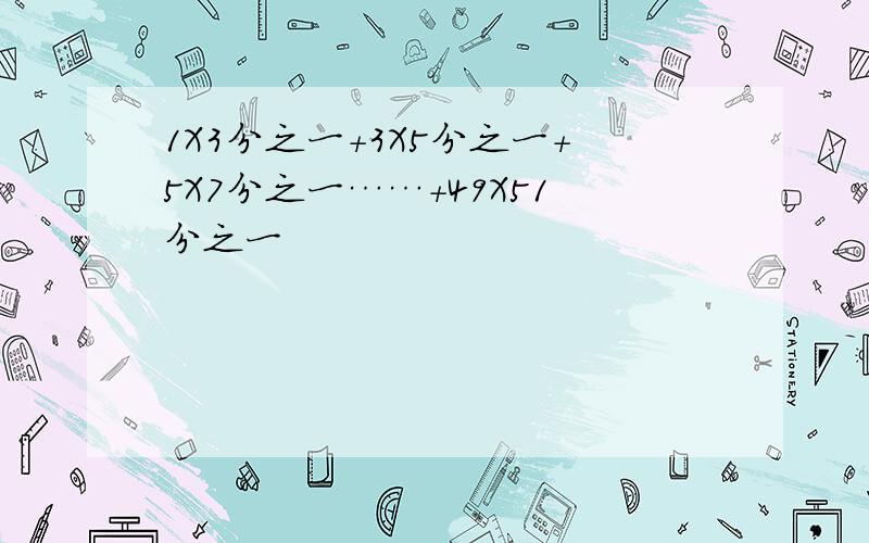 1X3分之一+3X5分之一+5X7分之一……+49X51分之一