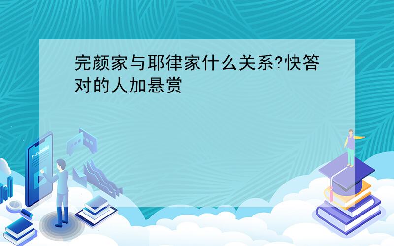 完颜家与耶律家什么关系?快答对的人加悬赏