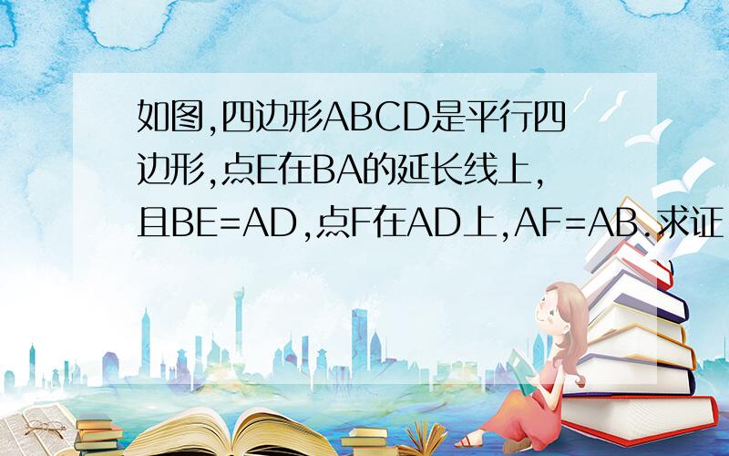 如图,四边形ABCD是平行四边形,点E在BA的延长线上,且BE=AD,点F在AD上,AF=AB.求证：△AEF≌△DFC