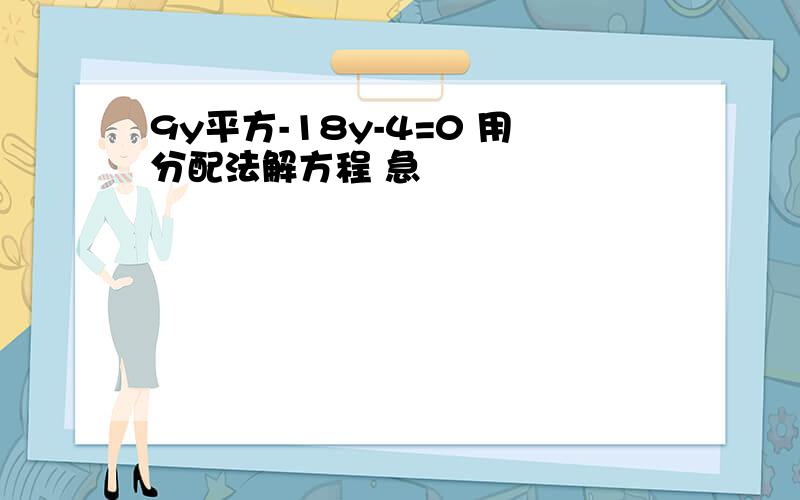 9y平方-18y-4=0 用分配法解方程 急