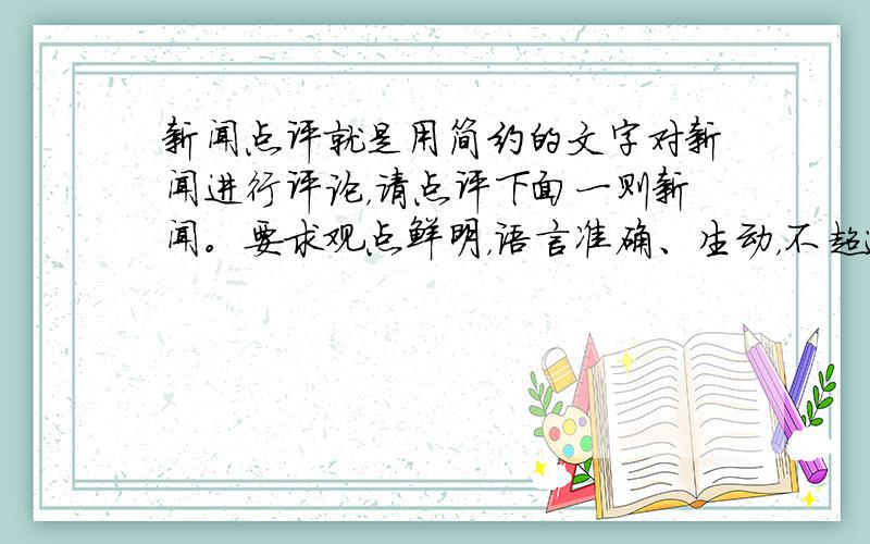 新闻点评就是用简约的文字对新闻进行评论，请点评下面一则新闻。要求观点鲜明，语言准确、生动，不超过30字。