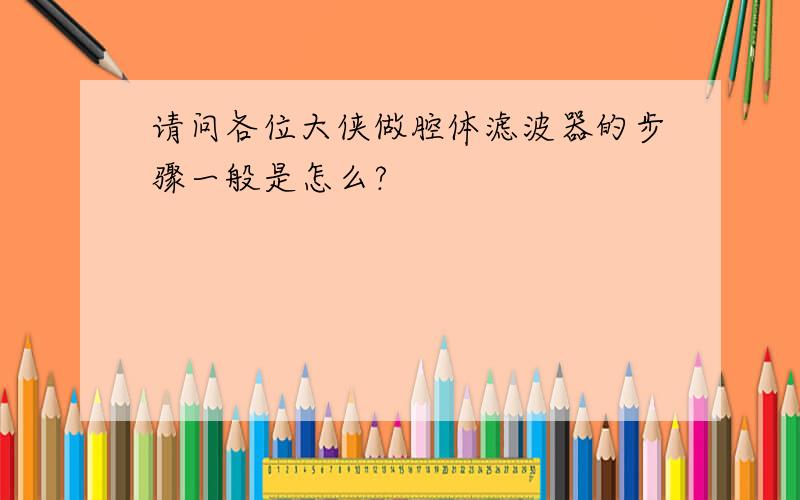 请问各位大侠做腔体滤波器的步骤一般是怎么?