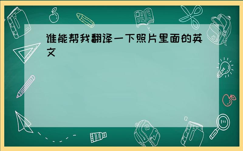 谁能帮我翻译一下照片里面的英文