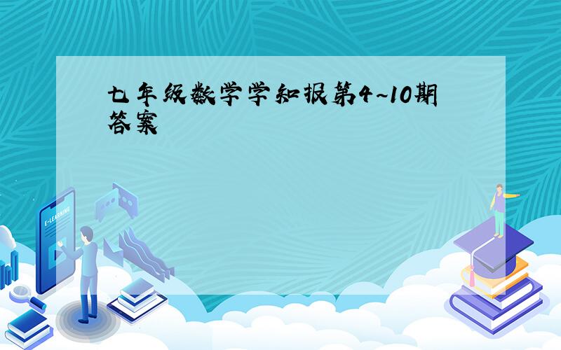 七年级数学学知报第4~10期答案