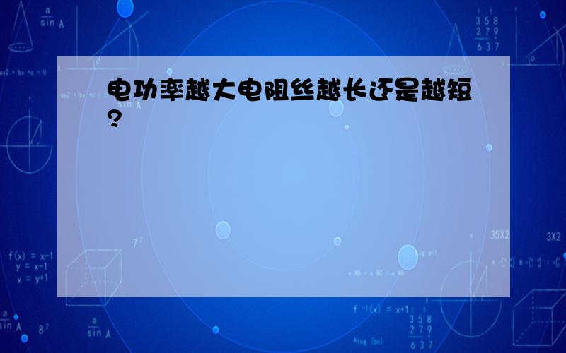 电功率越大电阻丝越长还是越短?