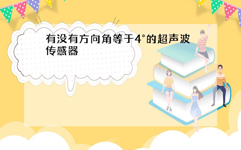 有没有方向角等于4°的超声波传感器