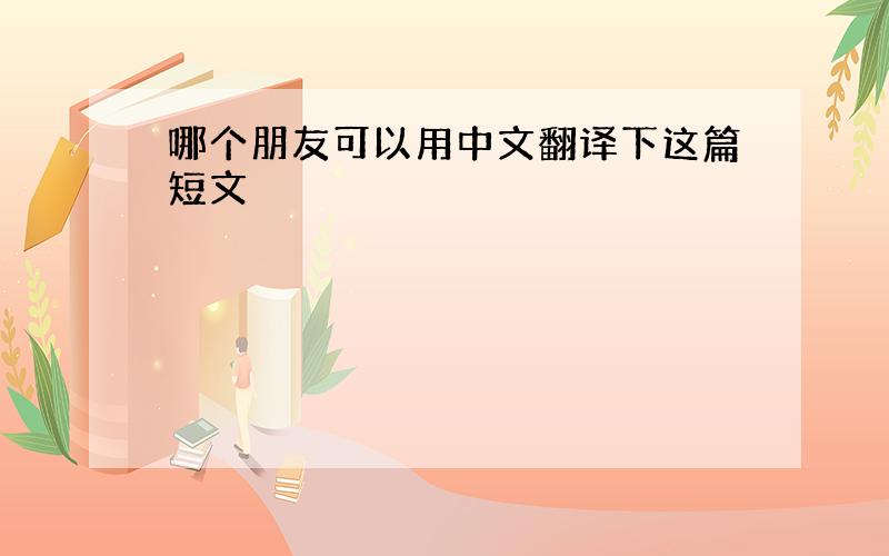 哪个朋友可以用中文翻译下这篇短文