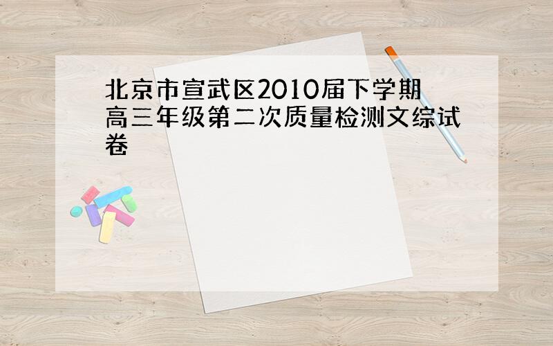 北京市宣武区2010届下学期高三年级第二次质量检测文综试卷