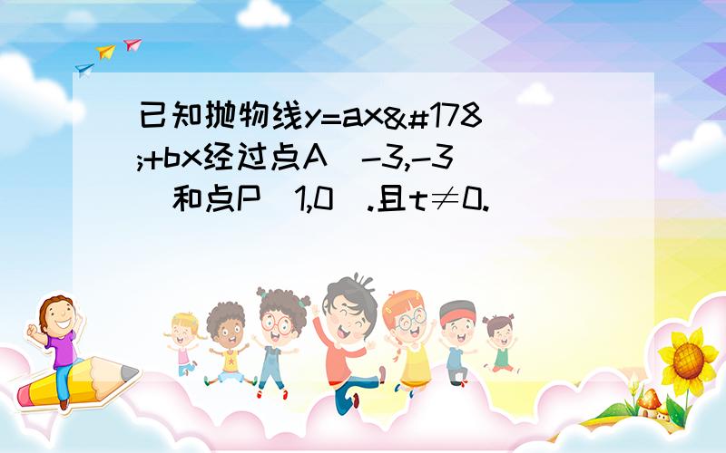 已知抛物线y=ax²+bx经过点A（-3,-3）和点P（1,0）.且t≠0.