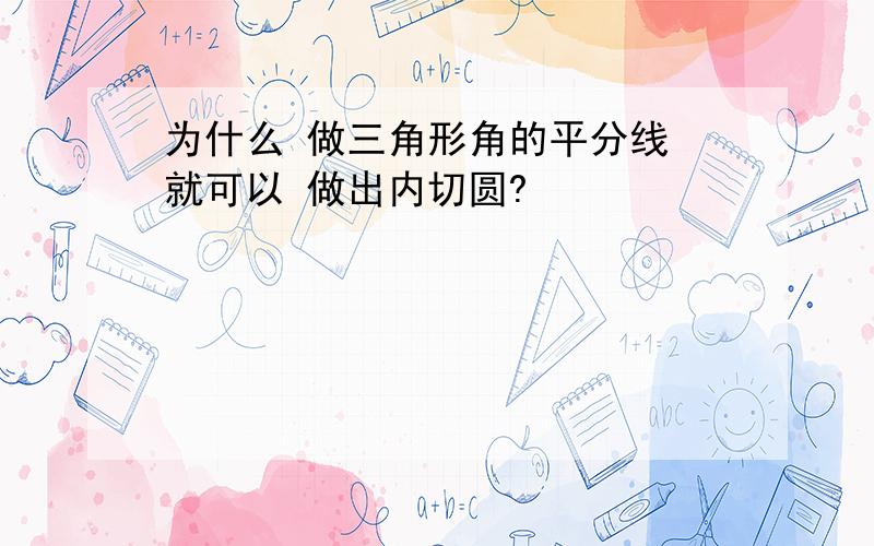 为什么 做三角形角的平分线 就可以 做出内切圆?