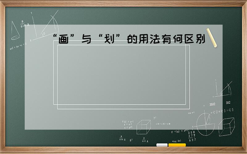 “画”与“划”的用法有何区别