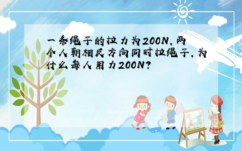 一条绳子的拉力为200N,两个人朝相反方向同时拉绳子,为什么每人用力200N?