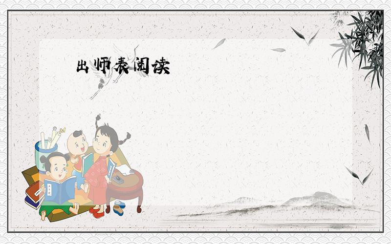 出师表阅读