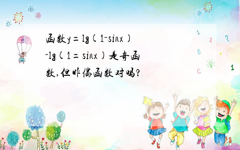 函数y=lg(1-sinx)-lg(1=sinx)是奇函数,但非偶函数对吗?