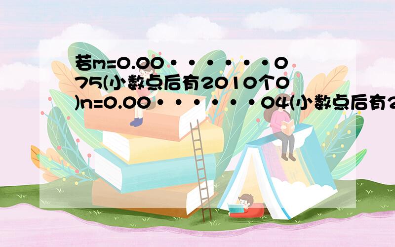 若m=0.00······075(小数点后有2010个0)n=0.00······04(小数点后有2011个0)m×n=