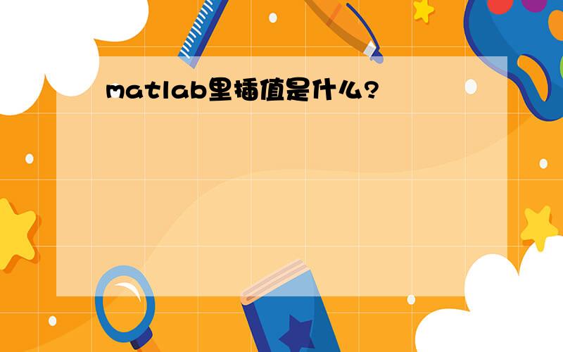 matlab里插值是什么?