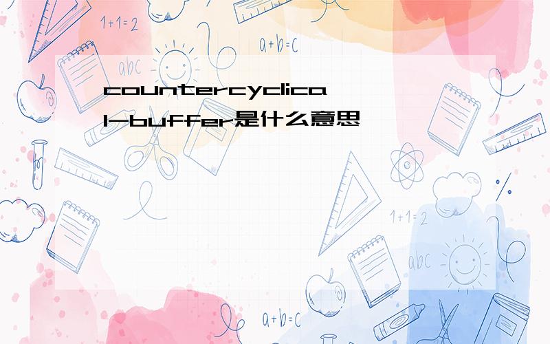 countercyclical-buffer是什么意思