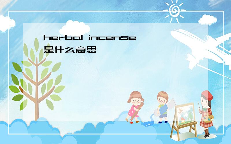 herbal incense是什么意思