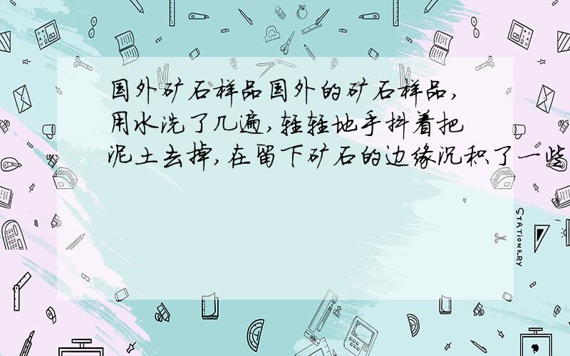 国外矿石样品国外的矿石样品,用水洗了几遍,轻轻地手抖着把泥土去掉,在留下矿石的边缘沉积了一些黄色的粉末,太阳一照发亮,这