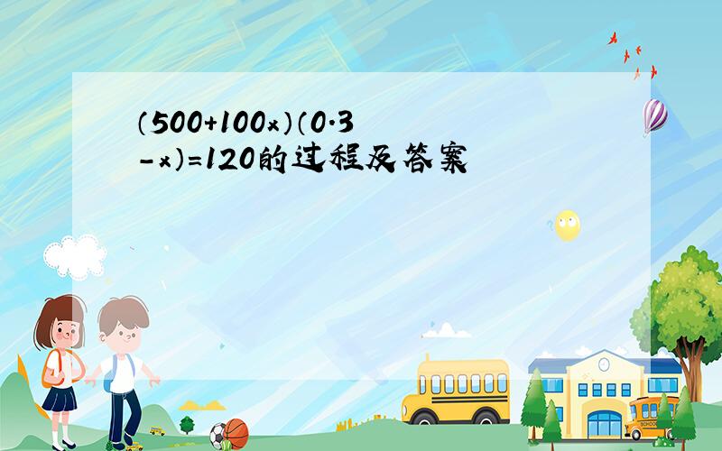 （500+100x）（0.3-x）＝120的过程及答案