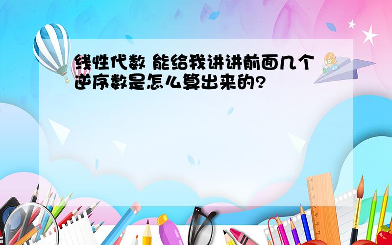 线性代数 能给我讲讲前面几个逆序数是怎么算出来的?