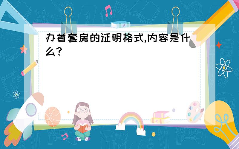 办首套房的证明格式,内容是什么?