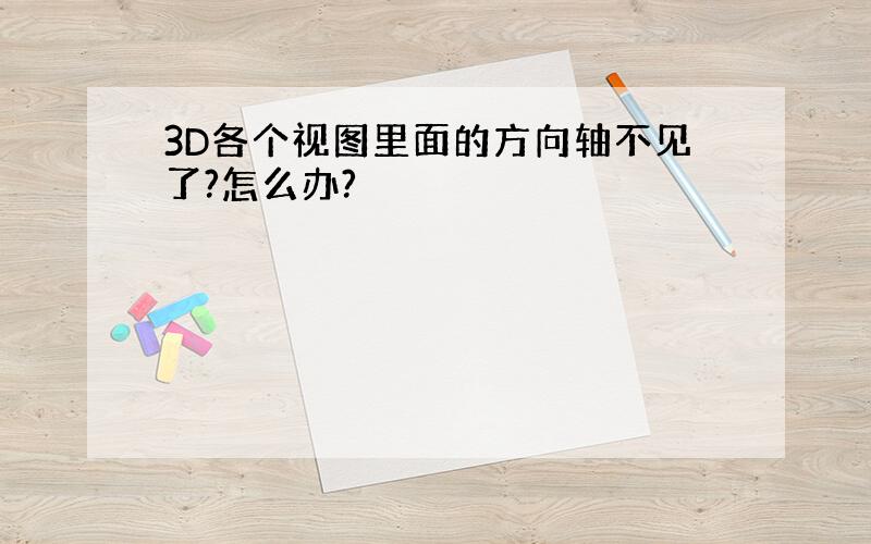 3D各个视图里面的方向轴不见了?怎么办?