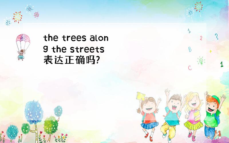 the trees along the streets 表达正确吗?