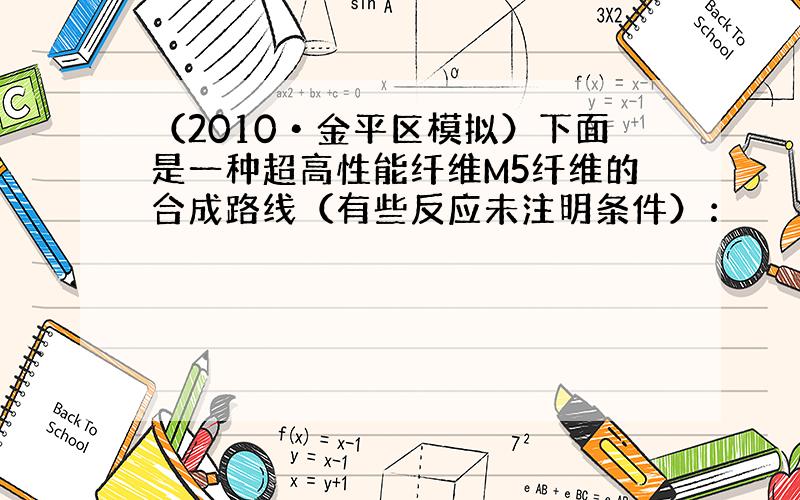 （2010•金平区模拟）下面是一种超高性能纤维M5纤维的合成路线（有些反应未注明条件）：