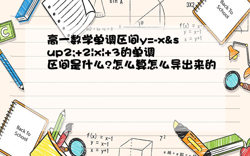 高一数学单调区间y=-x²+2|x|+3的单调区间是什么?怎么算怎么导出来的